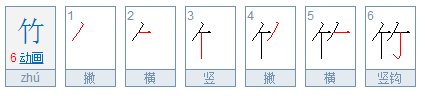 竹字笔画笔顺怎么写