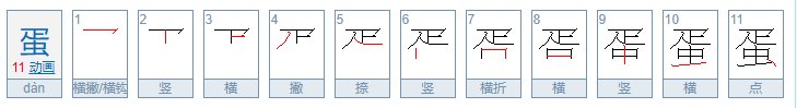 蛋字笔顺怎么写