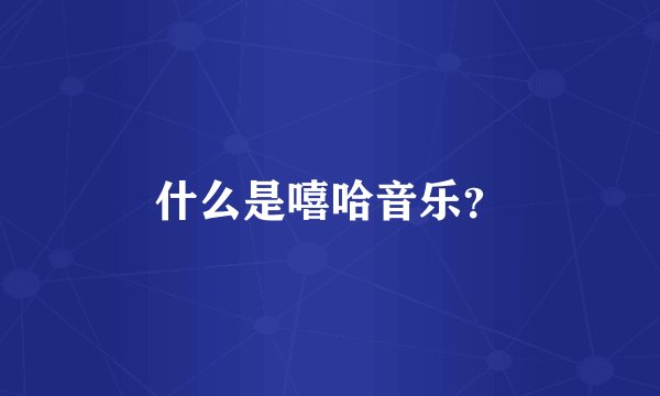 什么是嘻哈音乐？