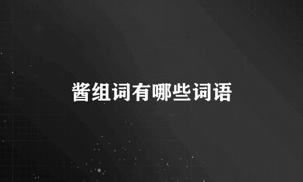 酱组词有哪些词语