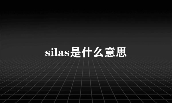 silas是什么意思