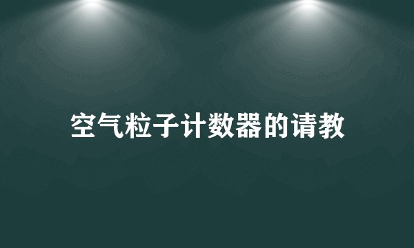 空气粒子计数器的请教