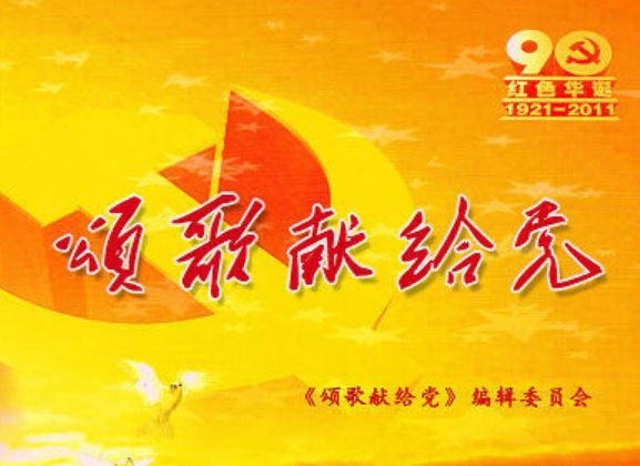 《颂歌献给亲爱的党》 的歌词