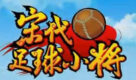 《宋代足球小将》第二部为什么不出了？