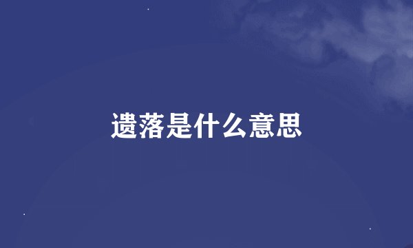 遗落是什么意思
