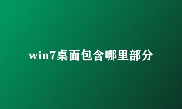 win7桌面包含哪里部分