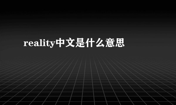 reality中文是什么意思