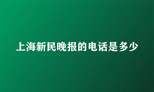 上海新民晚报的电话是多少
