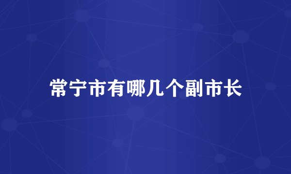 常宁市有哪几个副市长