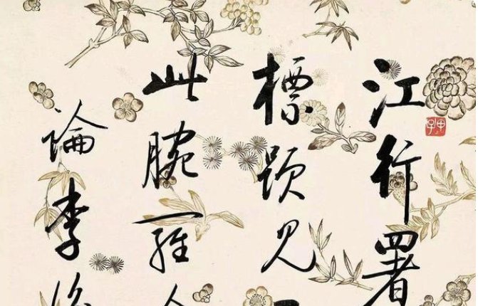 启功书法作品有哪些？