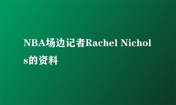 NBA场边记者Rachel Nichols的资料