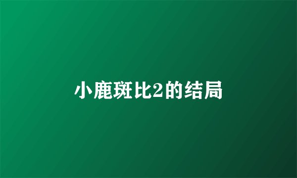 小鹿斑比2的结局