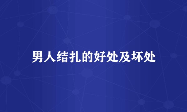 男人结扎的好处及坏处