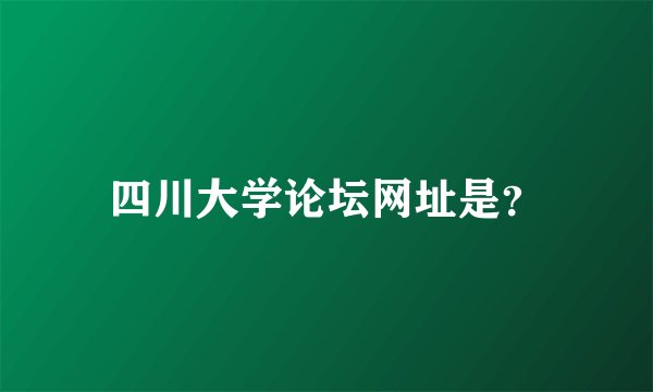 四川大学论坛网址是？