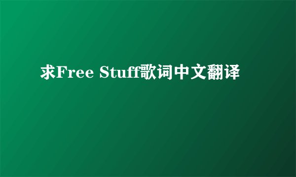 求Free Stuff歌词中文翻译