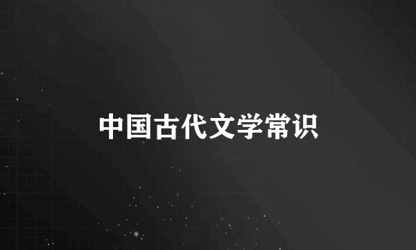 中国古代文学常识