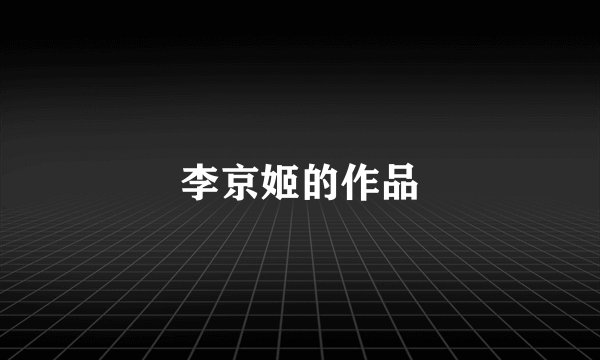 李京姬的作品