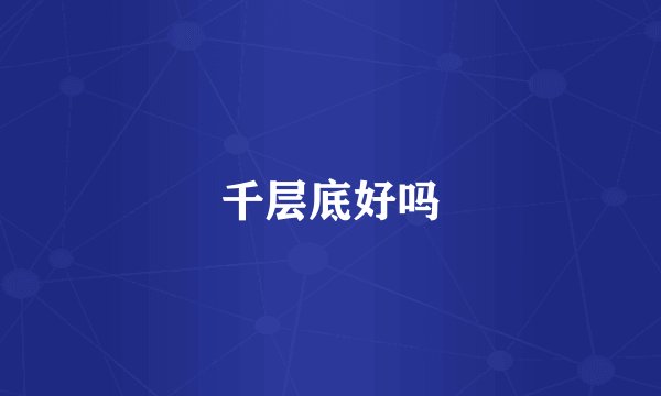 千层底好吗