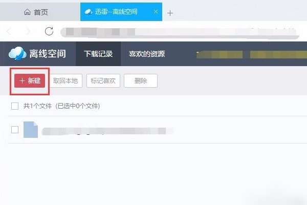 迅雷离线下载怎么用