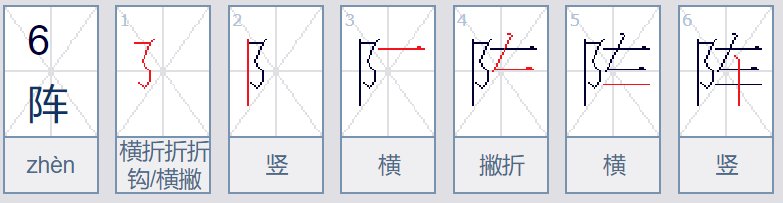 阵的笔顺笔画顺序图