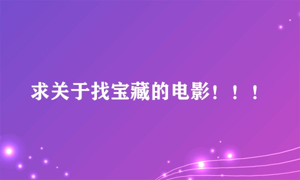 求关于找宝藏的电影！！！