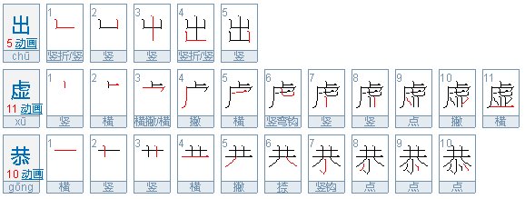 出虚恭 什么意思啊？