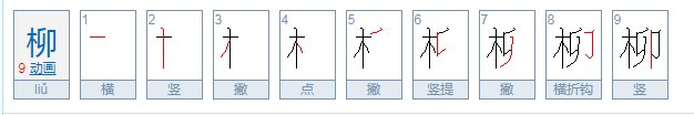 柳的笔顺笔画顺序
