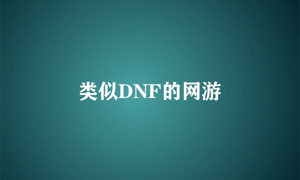 类似DNF的网游