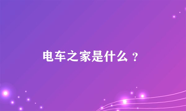 电车之家是什么 ？