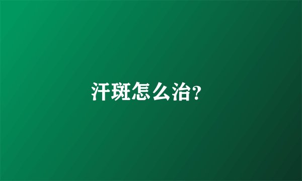 汗斑怎么治？