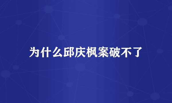 为什么邱庆枫案破不了