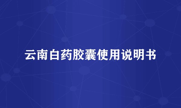 云南白药胶囊使用说明书