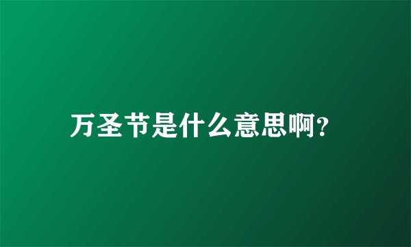 万圣节是什么意思啊？