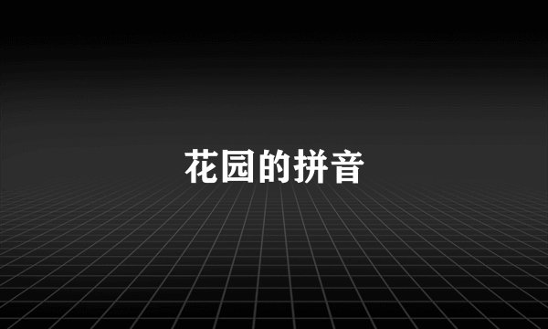 花园的拼音