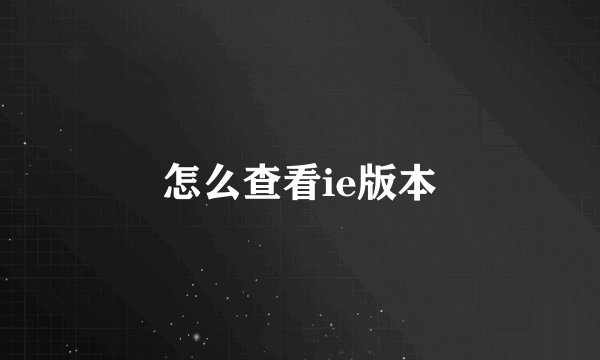 怎么查看ie版本
