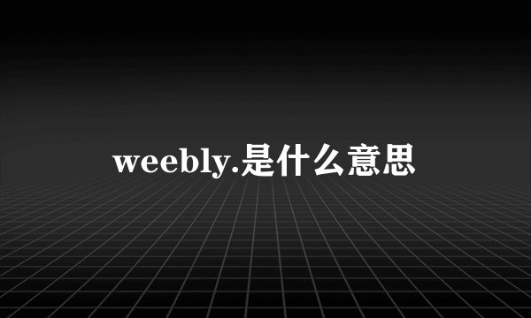 weebly.是什么意思