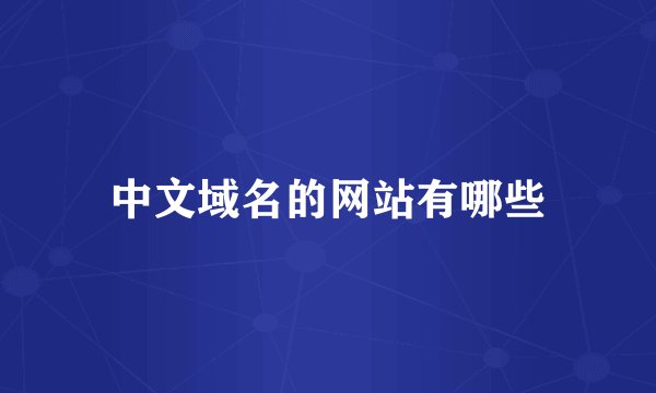 中文域名的网站有哪些
