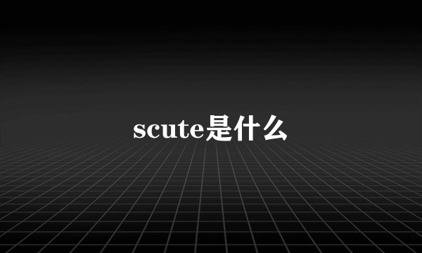 scute是什么