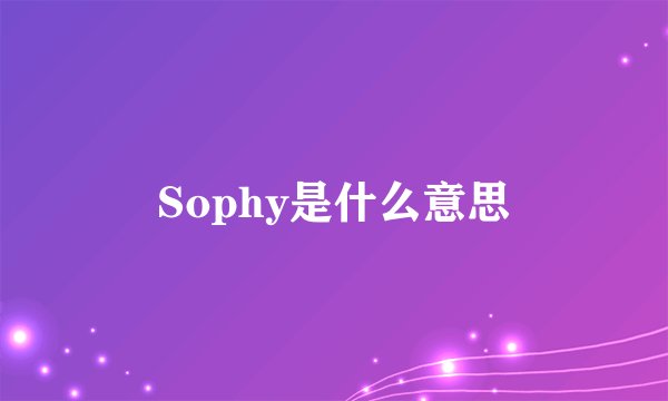 Sophy是什么意思