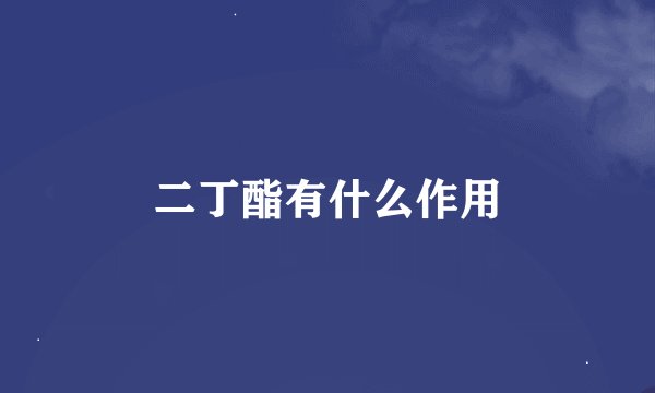 二丁酯有什么作用