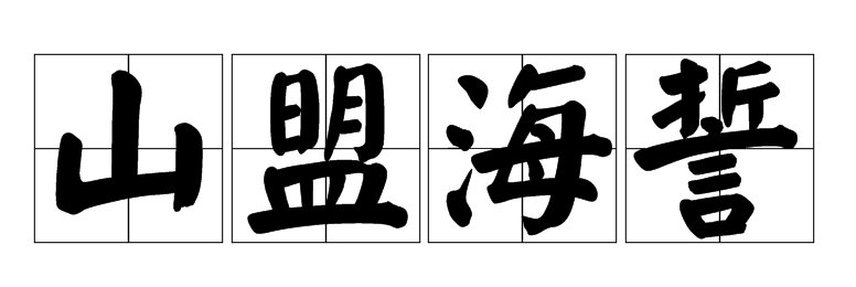 海誓山盟什么意思