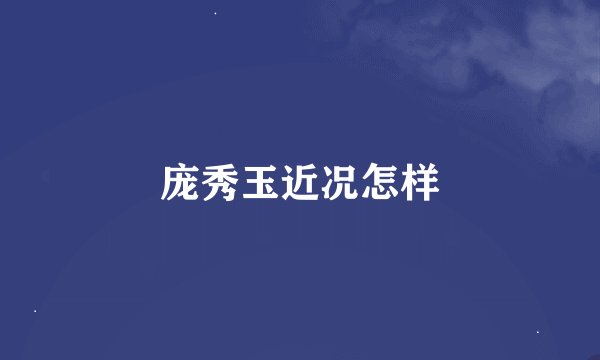 庞秀玉近况怎样