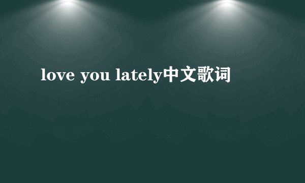 love you lately中文歌词
