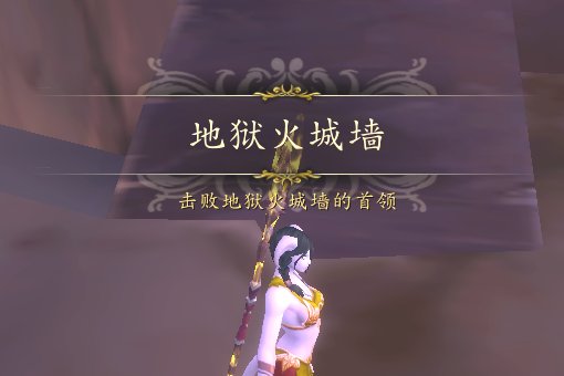 WOW地狱火城墙怎么进?