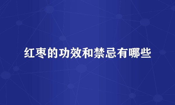 红枣的功效和禁忌有哪些