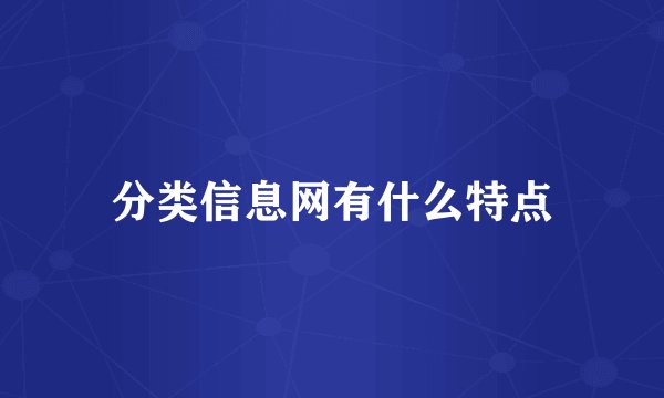 分类信息网有什么特点