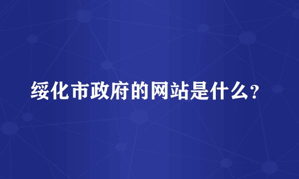 绥化市政府的网站是什么？