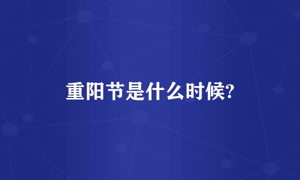 重阳节是什么时候?