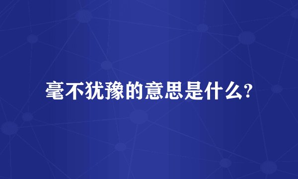 毫不犹豫的意思是什么?