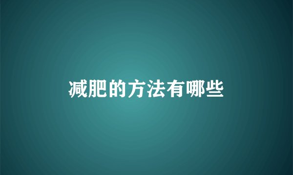 减肥的方法有哪些